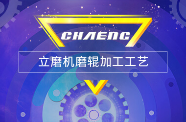 立磨機(jī)磨輥加工工藝