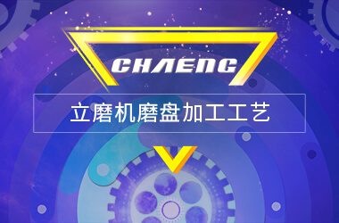 立磨機(jī)磨盤(pán)加工工藝