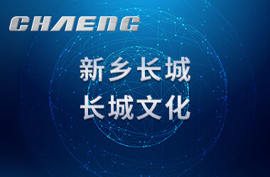 新鄉(xiāng)長(zhǎng)城之長(zhǎng)城文化