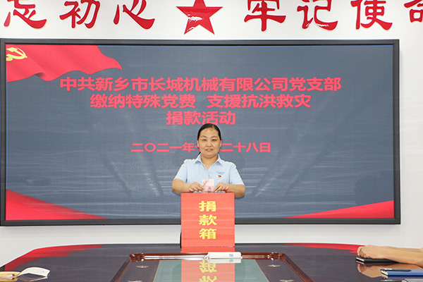 長(zhǎng)城機(jī)械黨支部黨員自愿交納“特殊黨費(fèi)” 長(zhǎng)城機(jī)械黨支部黨員自愿交納“特殊黨費(fèi)”