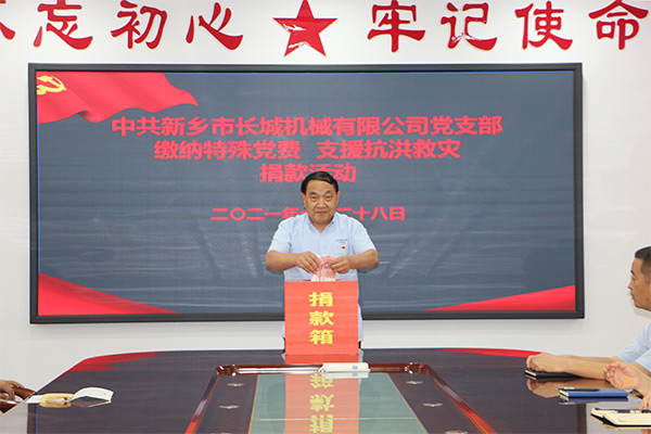 長(zhǎng)城機(jī)械黨支部黨員自愿交納“特殊黨費(fèi)” 長(zhǎng)城機(jī)械黨支部黨員自愿交納“特殊黨費(fèi)”