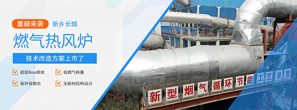新鄉(xiāng)長城機械燃氣熱風(fēng)爐技術(shù)改造