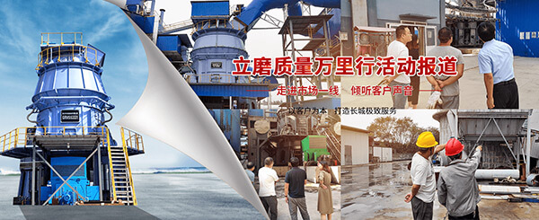 新鄉(xiāng)長城機械立磨質(zhì)量萬里行活動