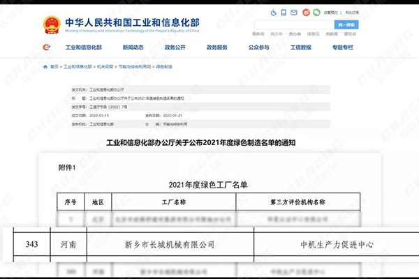 新鄉(xiāng)長城喜獲國家級“綠色工廠”認證 新鄉(xiāng)長城喜獲國家級“綠色工廠”認證