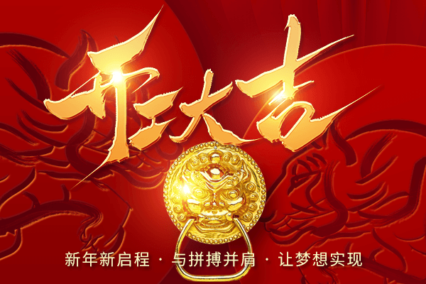 開工大吉 開工大吉