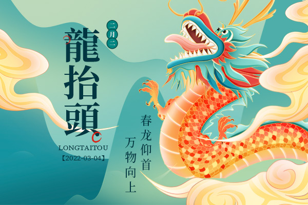 二月二，龍?zhí)ь^