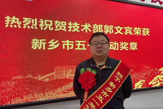 長城機械技術(shù)部郭文賓榮獲新鄉(xiāng)市五一勞動獎章