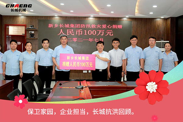 新鄉(xiāng)長城機(jī)械抗洪救災(zāi)捐贈(zèng)100萬元
