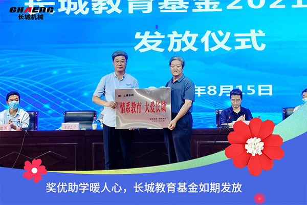 新鄉(xiāng)長城機(jī)械教育基金發(fā)放