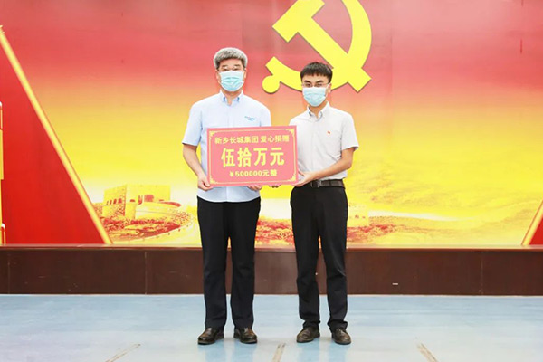 新鄉(xiāng)長城集團(tuán)“99公益日”活動(dòng)捐助50萬元愛心款