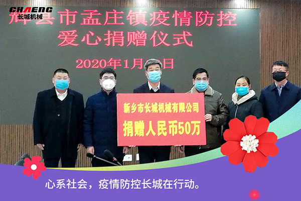 新鄉(xiāng)長城機(jī)械疫情防控捐贈(zèng)50萬元