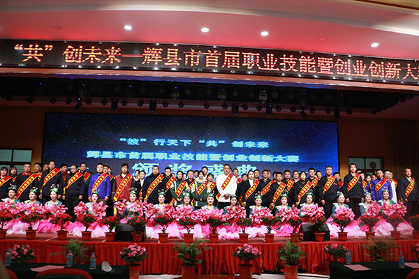 輝縣市首屆職業(yè)技能暨創(chuàng)業(yè)創(chuàng)新大賽頒獎現(xiàn)場