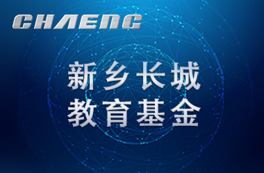 五年溫暖前行！長(zhǎng)城教育基金讓輝縣