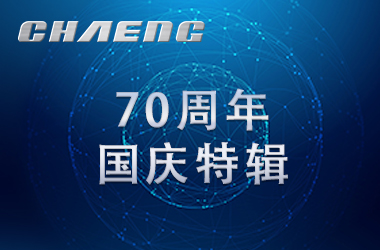 新鄉(xiāng)長(zhǎng)城祝祖國(guó)生日快樂(lè)！