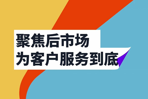 聚焦后市場，長城在行動