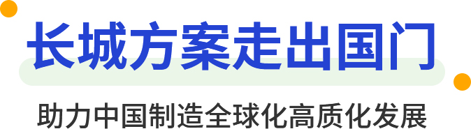 長(zhǎng)城方案走出國(guó)門 助力中國(guó)制造全球化高質(zhì)化發(fā)展